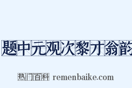 题中元观次黎才翁韵是什么意思的图片